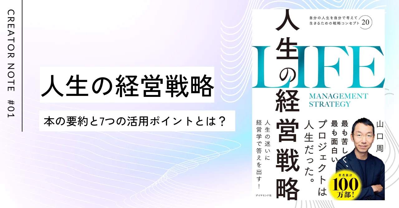 2025年版】人生の経営戦略｜本の要約と7つの活用ポイントとは