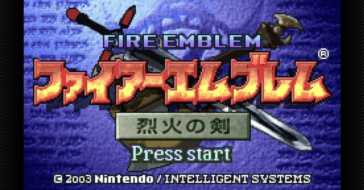 ファイアーエムブレム 烈火の剣 ファイアーエムブレム 烈火の剣