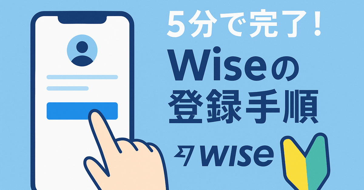 画像つき】Wiseの登録手順（5分で完了）｜Shun｜はじめてのWise