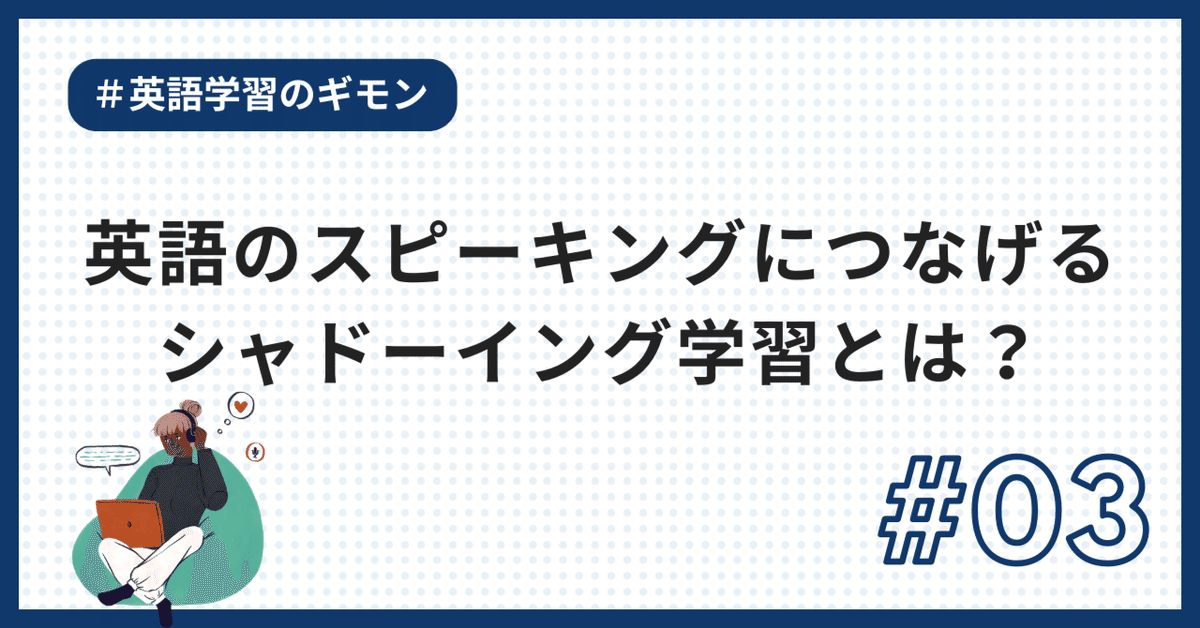 英語のスピーキングにつなげる