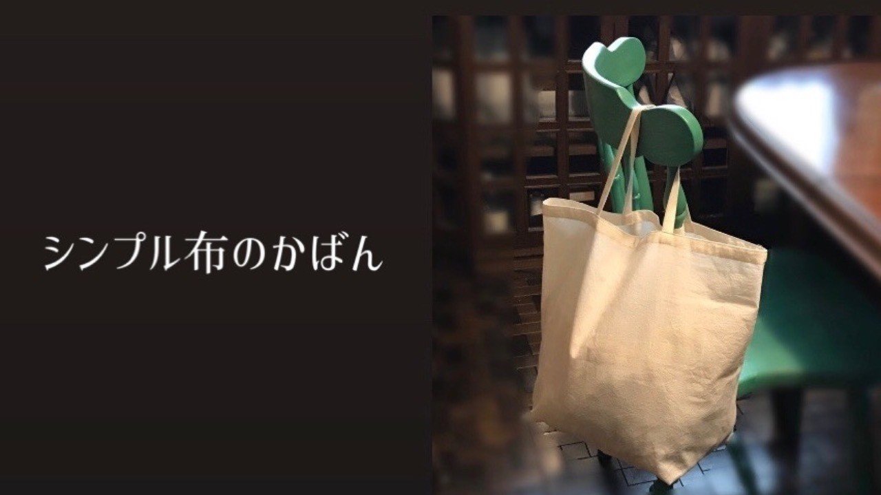 シンプル布のかばん 作り方付き Kaorico 主婦時々猫好き手芸作家 Note