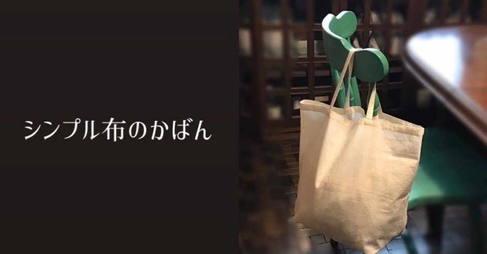シンプル布のかばん 作り方付き Kaorico 主婦時々猫好き手芸作家 Note