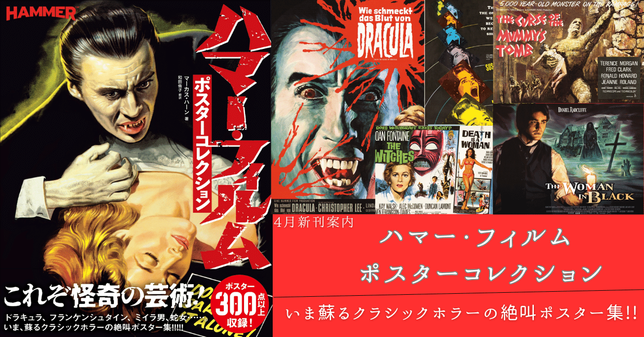 マニア垂涎!!】レアなクラシックホラーの絶叫ポスター集『ハマー