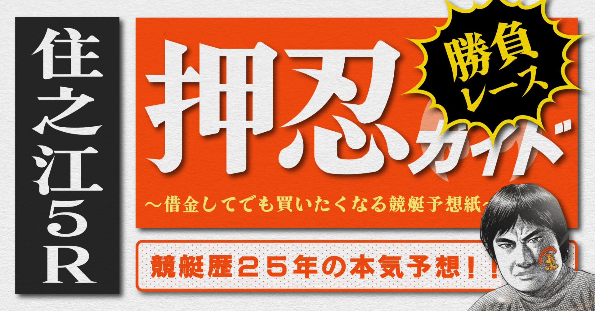 2025.4.16版|勝負レース|G1住之江5日目|5R|直前予想|押忍 2025.4.16版|勝負レース|G1住之江5日目|5R|直前予想|押忍