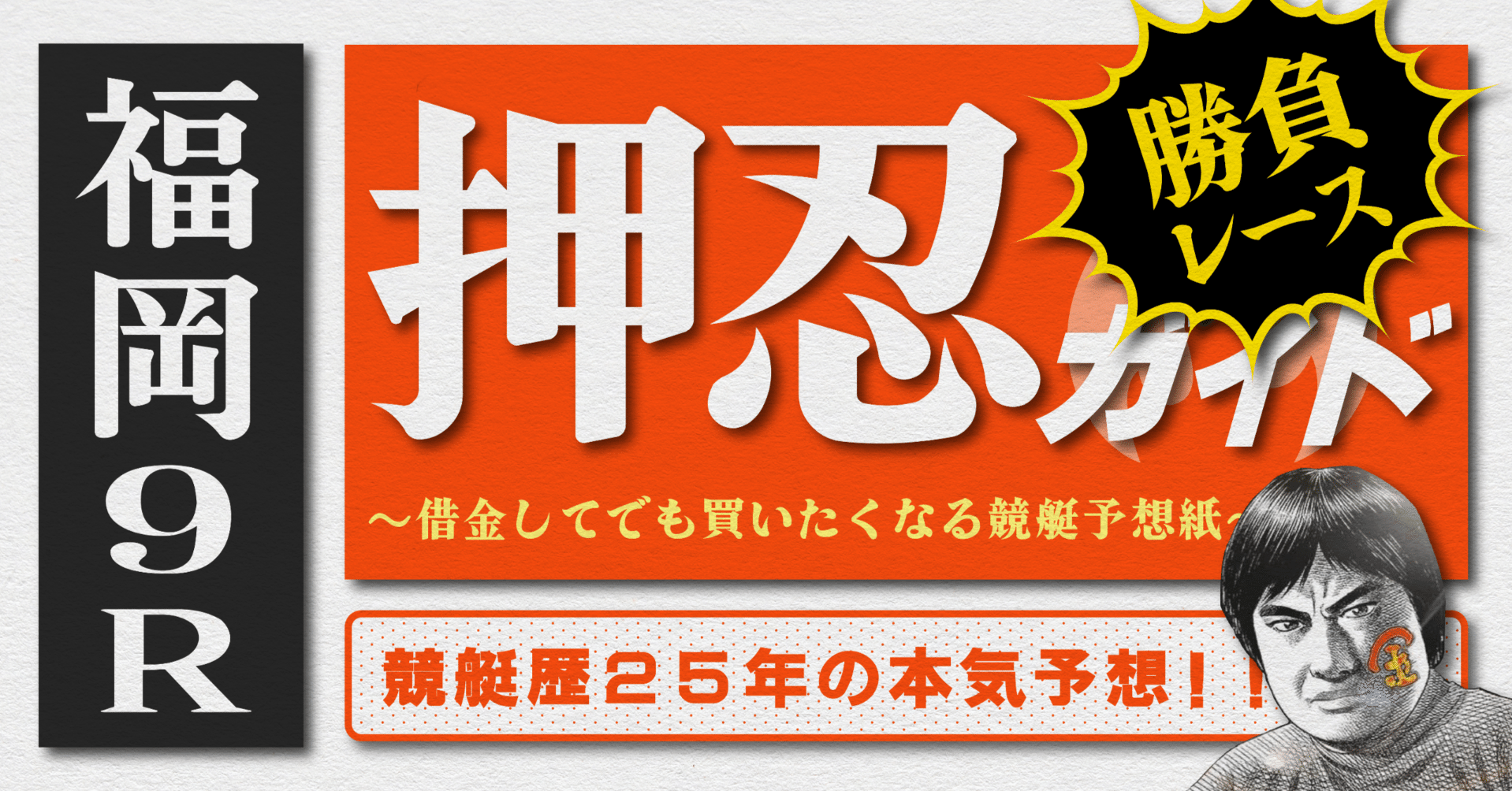 2025.4.16版|勝負レース|G1福岡4日目|9R|直前予想|押忍 2025.4.16版|勝負レース|G1福岡4日目|9R|直前予想|押忍