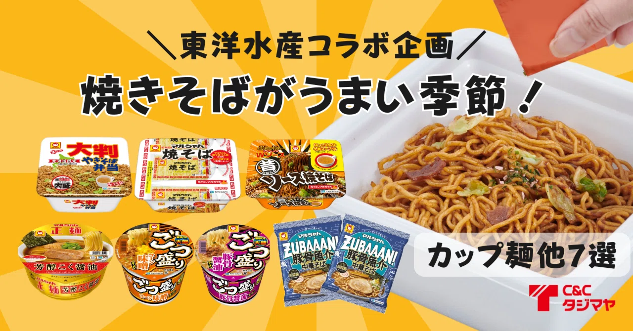 東洋水産コラボ企画】焼きそばがうまい季節！カップ麵他7選｜株式会社