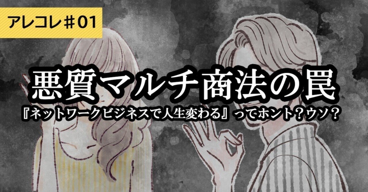 アレコレ#１】悪質！マルチ商法の罠 ～『ネットワークビジネスで人生変わる』ってホント？ウソ？ ～｜経済産業省 中部経済産業局