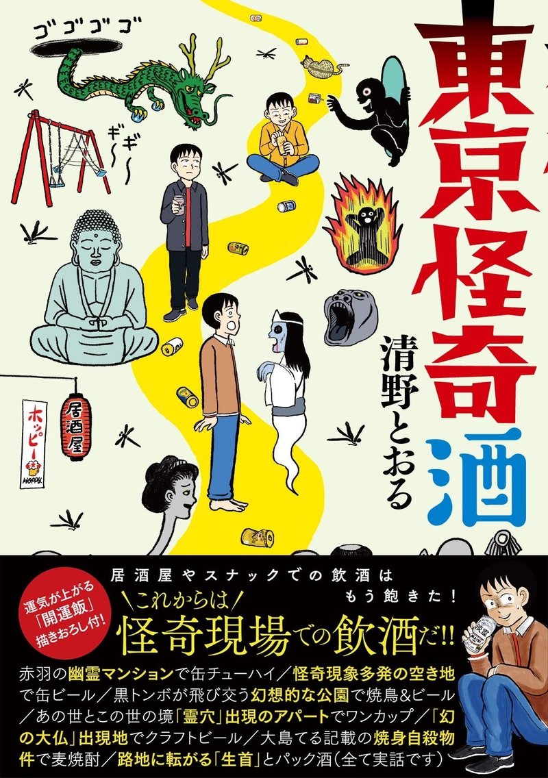 歓楽街の怪談を肴に呑む 東京怪奇酒 清野とおるをムー的現場へご案内 ムーplus 歓楽街の怪談を肴に呑む 東京怪奇酒 清野とおるをムー的現場へご案内 ムーplus