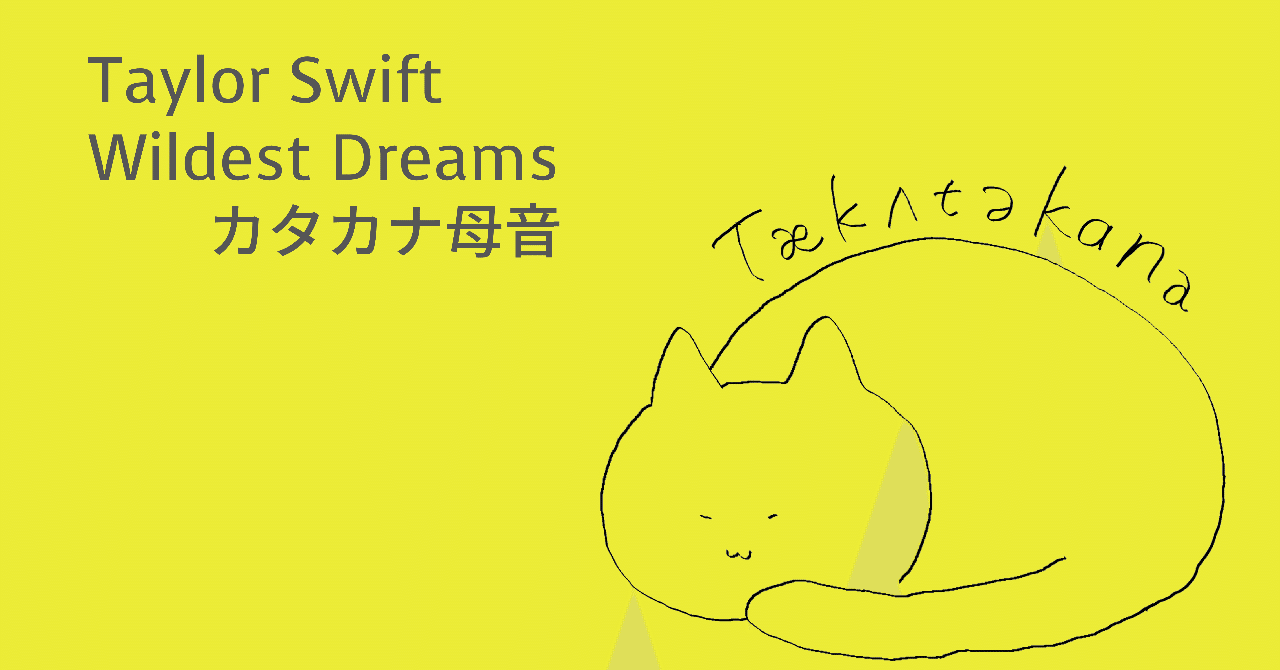 Taylor Swift X Wildest Dreams X カタカナ母音 Taka Note