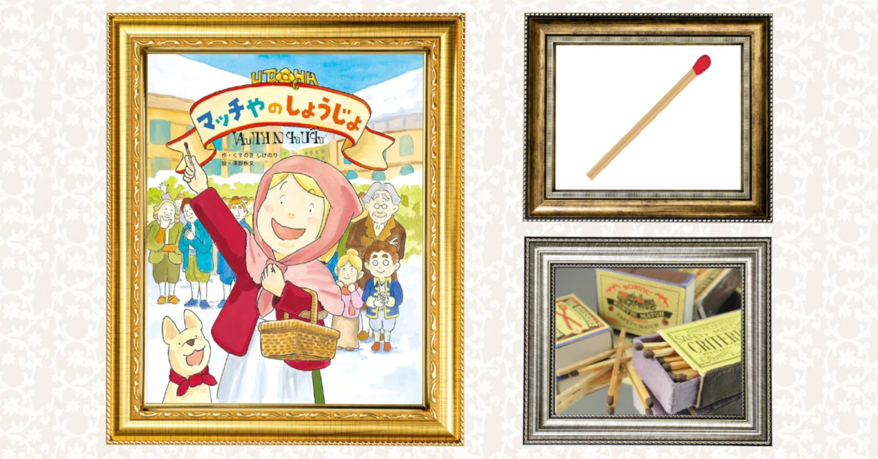 ビジネス絵本『マッチやのしょうじょ』で子供が学べる営業と商品開発の