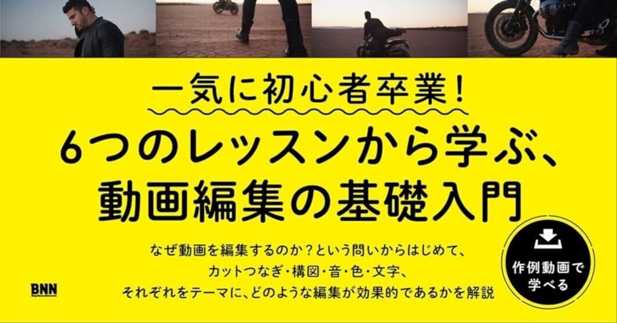 センスがUPする⤴ 動画編集の教科書』は“なんとなく編集”から