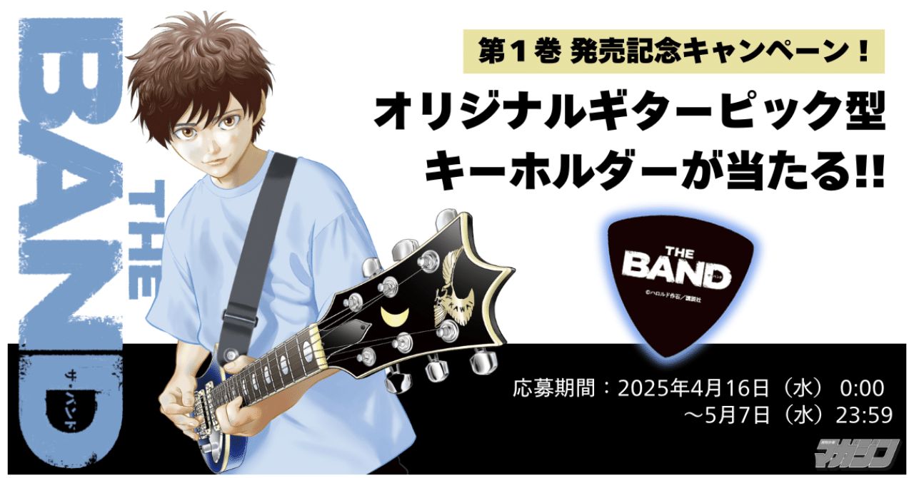 THE BAND』第1巻 4月16日発売！『BECK』のハロルド作石が贈る新たなる