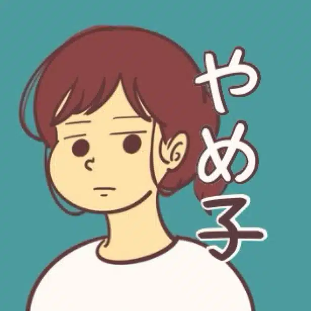 やめ子