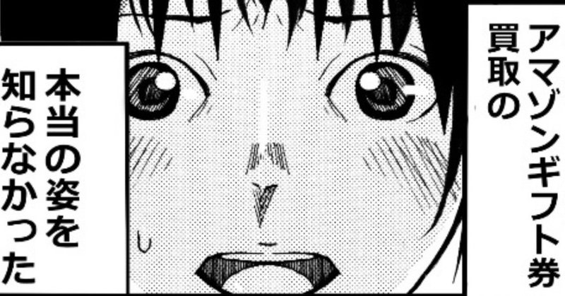 amazonギフト券買取のサービスは詐欺なのか 利用するのは危険 となりの田中くん note