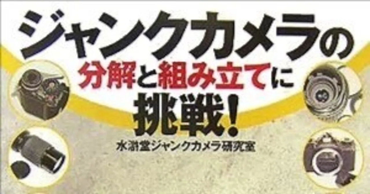 【中古】ジャンクカメラの分解と組み立てにもっと挑戦! ジャンクカメラの分解と組み立てにもっと挑戦! | 水滸堂ジャンクカメラ