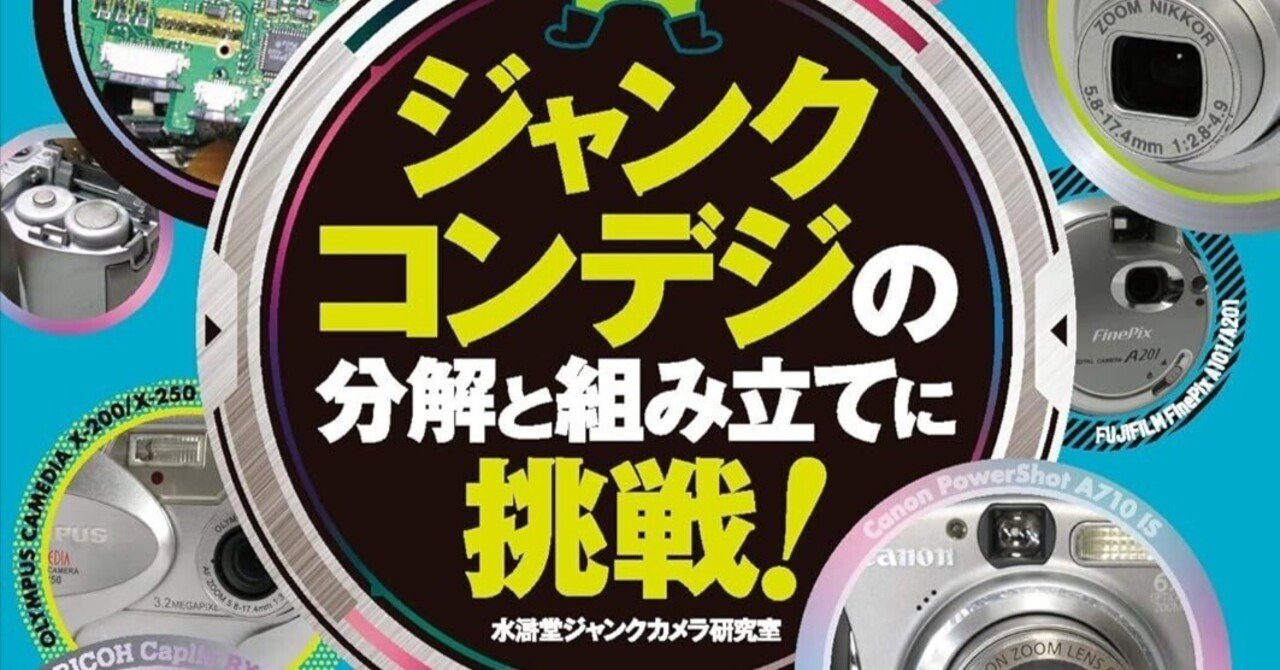帰ってきた分解ロマン!】『ジャンクコンデジの分解と組み立てに 帰ってきた分解ロマン!】『ジャンクコンデジの分解と組み立てに