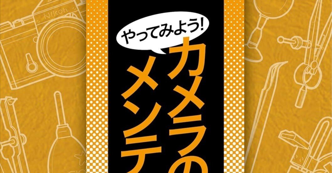 クラシックカメラ好き必読】『やってみよう！カメラの修理