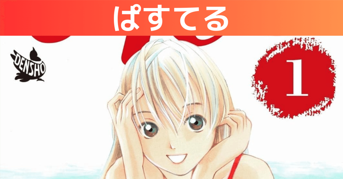 最大80％OFF - 『在庫ロス売買マーケット』 🔥超特価マンガ！ 1～22巻0円 23～44巻70%OFF｜ぱすてる｜今日も 少年漫画
