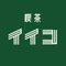 喫茶イイコ