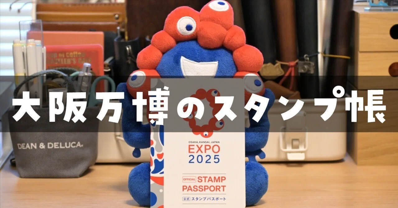 大阪・関西万博のスタンプパスポートを購入しました✨｜ロンさんの手帳