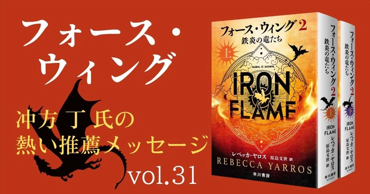 冲方 丁氏に『フォース・ウィング2』への熱い推薦メッセージを