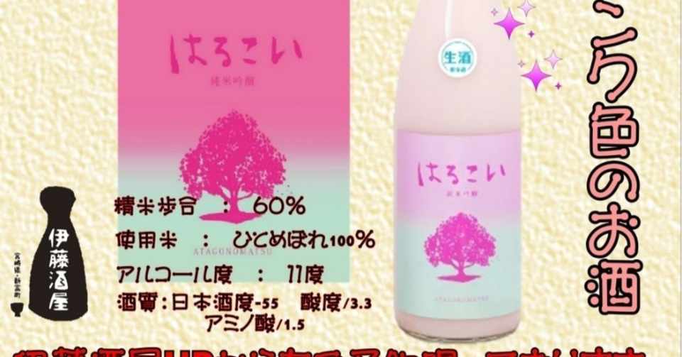 ピンク色のキュートな日本酒 伊藤酒屋 店主 Note