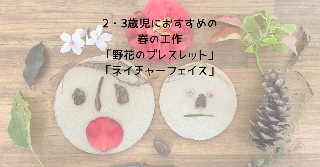 37【Toddler】2・3歳児におすすめの春の工作「野花のブレスレット 