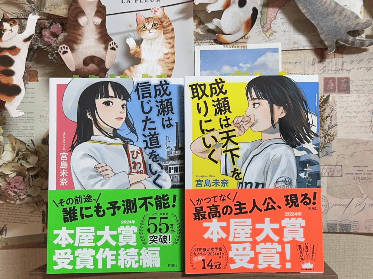 2025年本屋大賞10位『成瀬は信じた道をいく』⌇読書記録｜【母