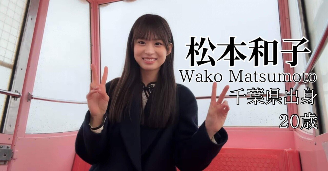 櫻坂46 4期生 松本和子｜キヨシ@毎日更新中