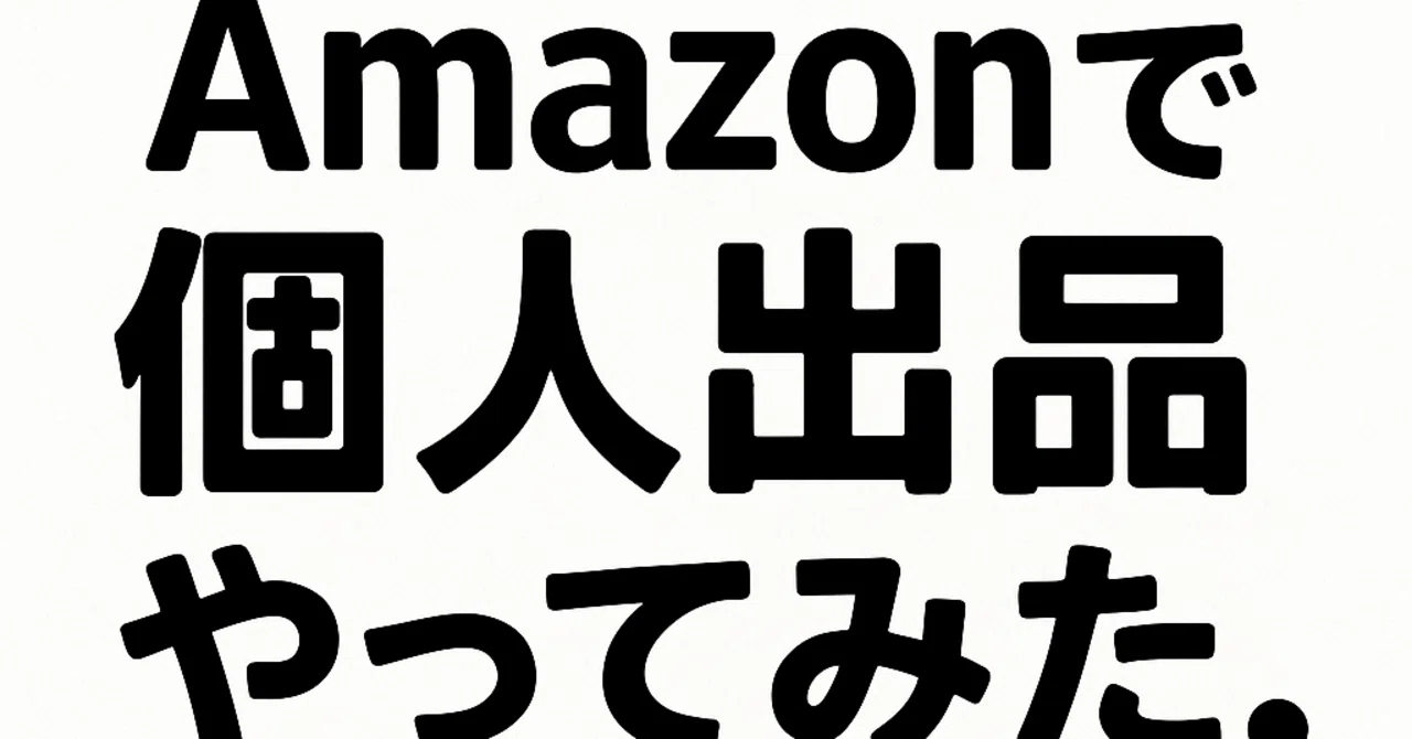 Amazon出品、0からやってみた。登録のリアルとステップ完全まとめ