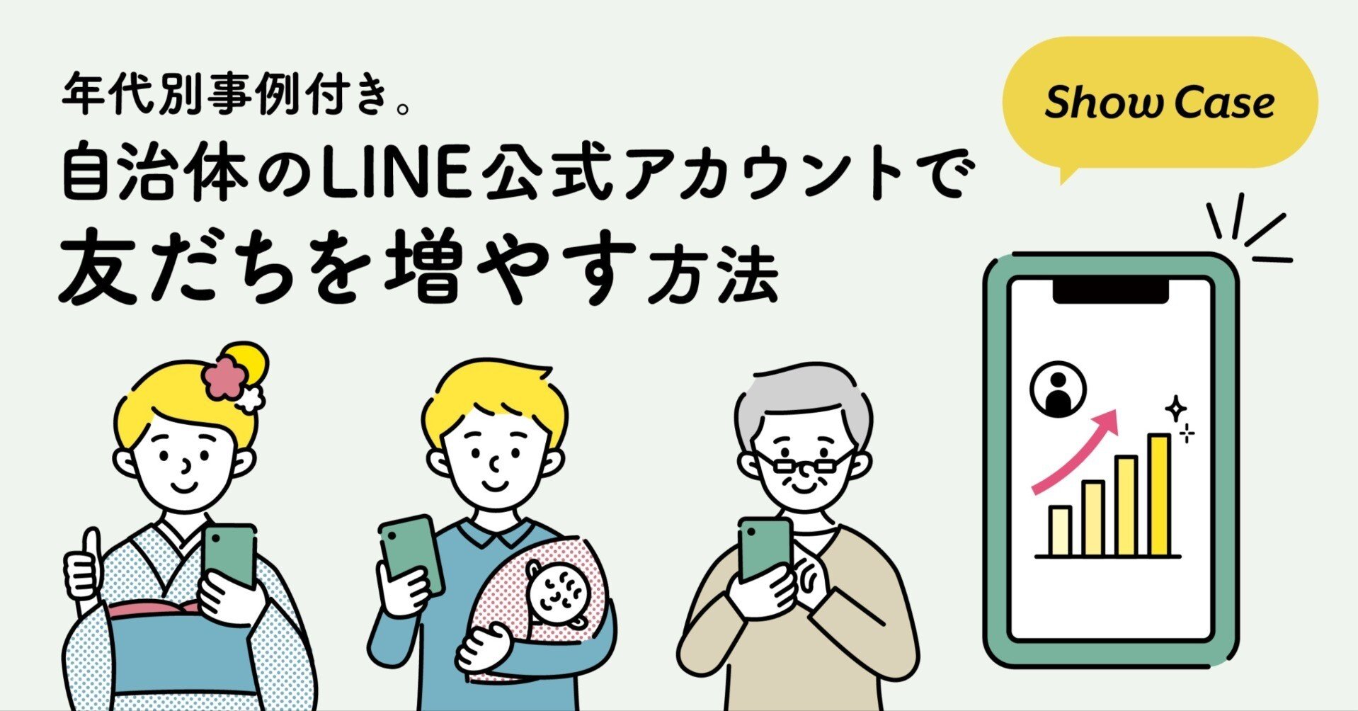 年代別事例付き。自治体のLINE公式アカウントで友だちを増やす方法