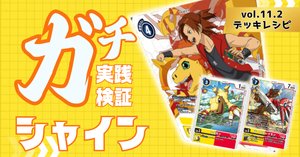 シャイングレイモン デッキパーツ ガチ実践検証 vol.11.1：シャイングレイモン｜でじのげん