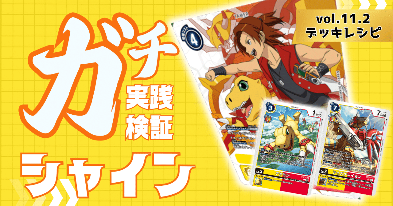 ガチ実践検証 vol.11.2：シャイングレイモン デッキレシピ｜でじのげん