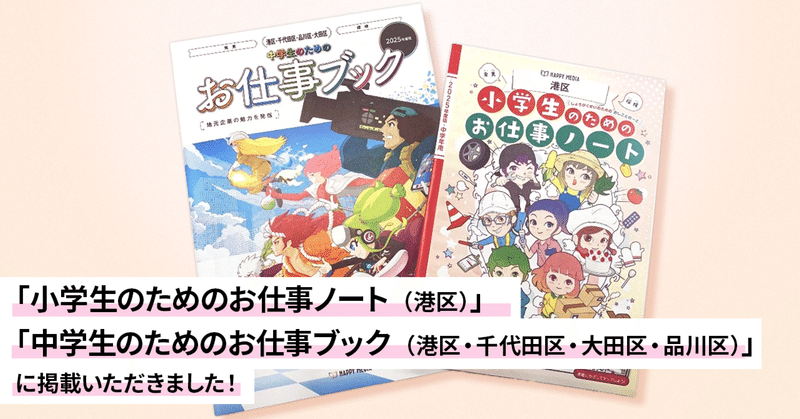「小学生のためのお仕事ノート（港区）」「中学生のためのお仕事ブック（港区・千代田区・大田区・品川区版）」に掲載いただきました！