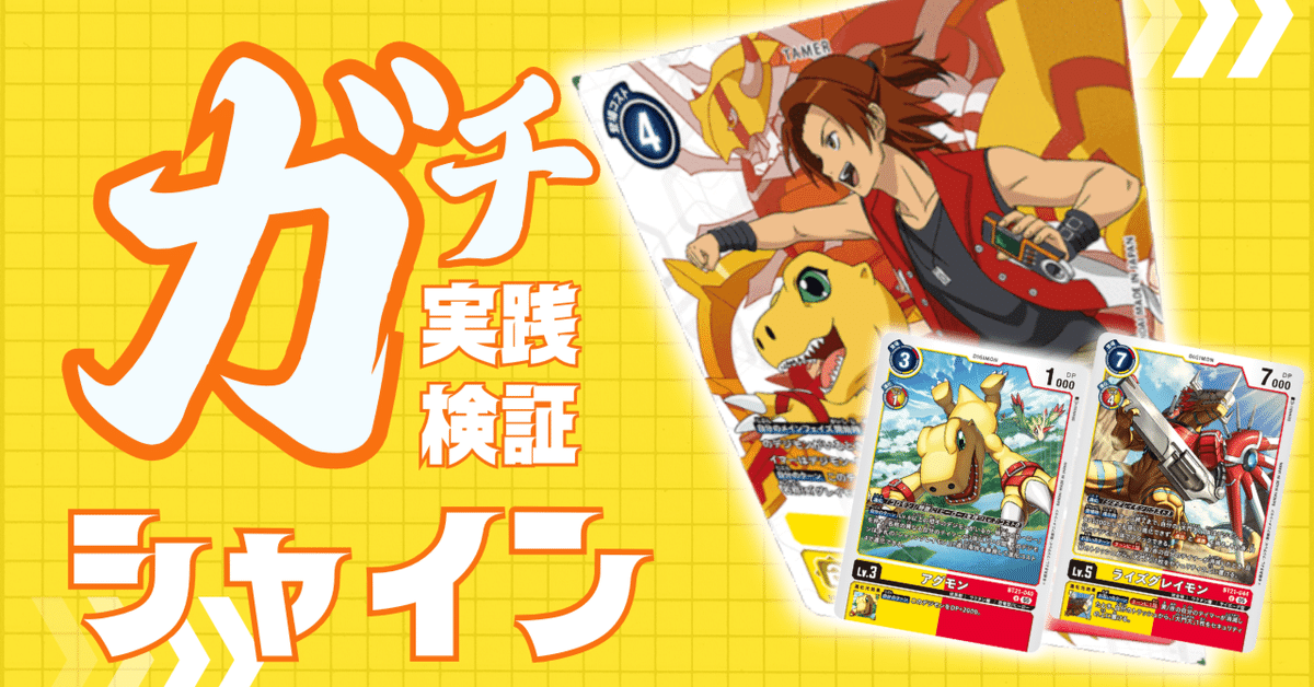 ガチ実践検証 vol.11.1:シャイングレイモン|でじのげん ガチ実践検証 vol.11.1:シャイングレイモン|でじのげん