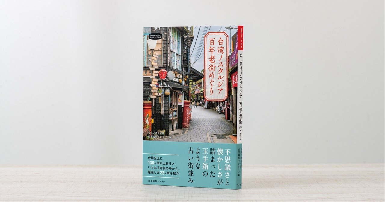 新刊試し読み】『台湾ノスタルジア 百年老街めぐり』｜産業編集