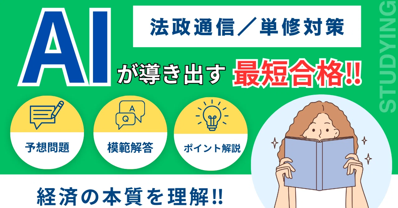法政通信：統計学2B】これ一本で完結！AI分析の予想問題で楽に試験突破