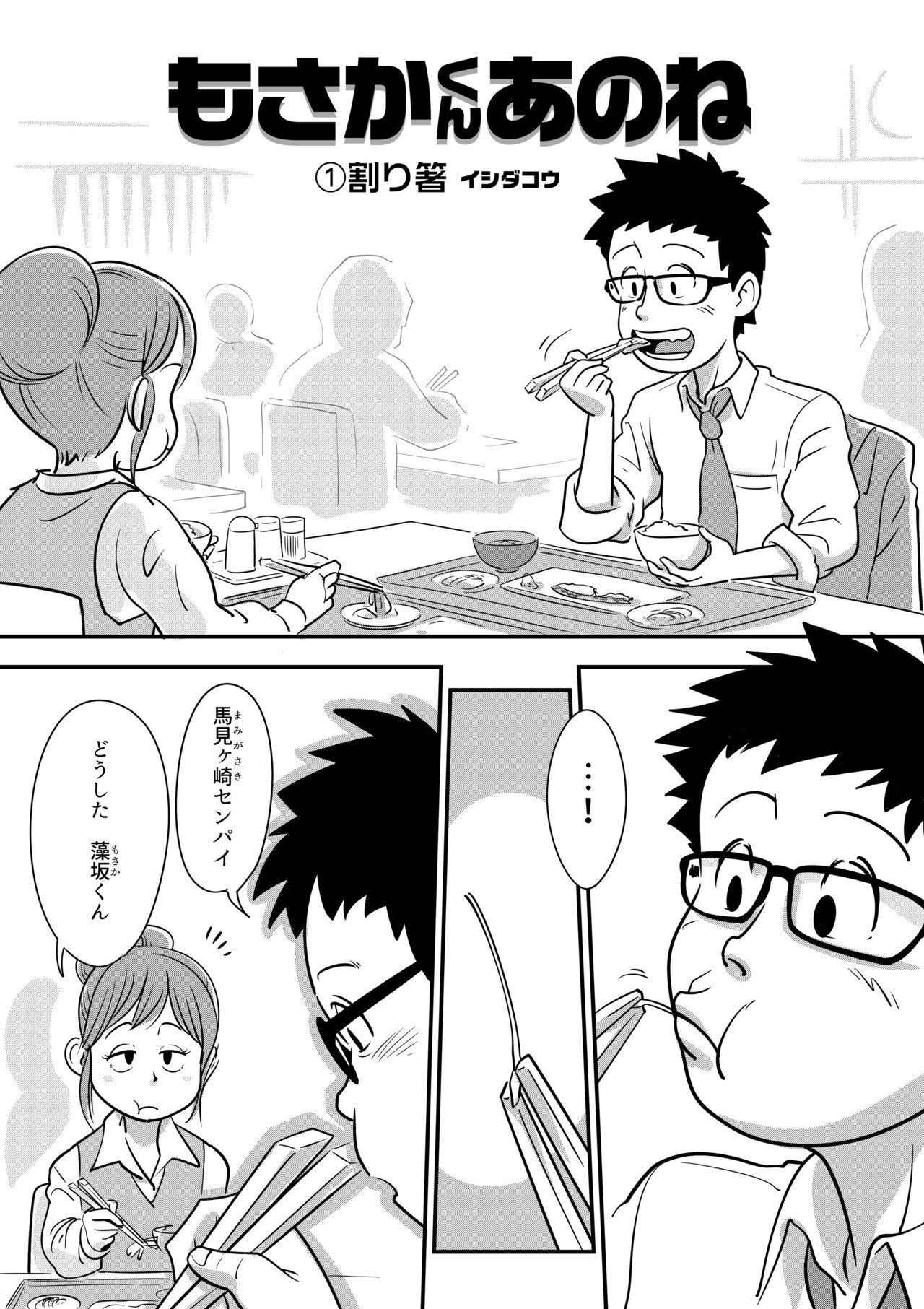 漫画 もさかくんあのね 第1話 イシダコウ Note 漫画 もさかくんあのね 第1話 イシダコウ Note