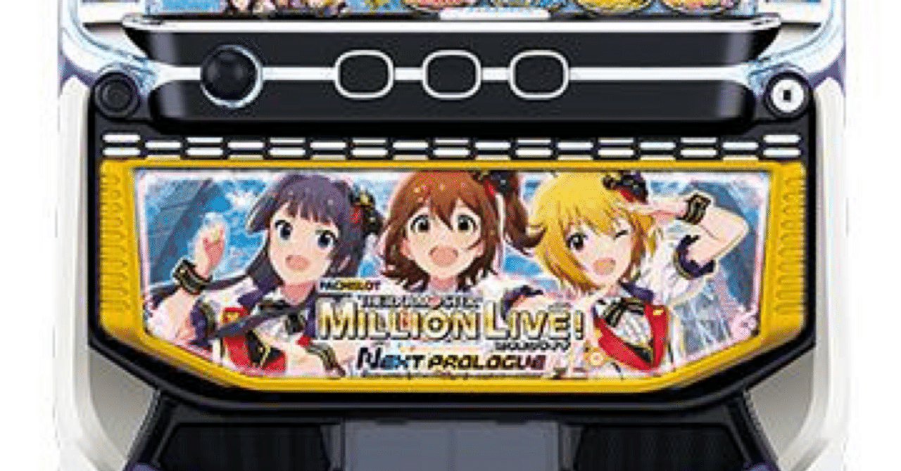 新台勉強会】スマスロ アイドルマスター徹底解説｜ありがとうループが