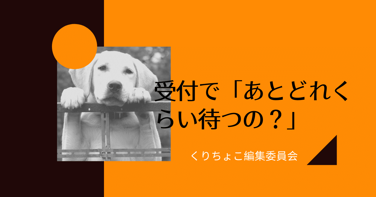 受付で あとどれくらい待つの くりちょこ編集委員会 Note 受付で あとどれくらい待つの くりちょこ編集委員会 Note