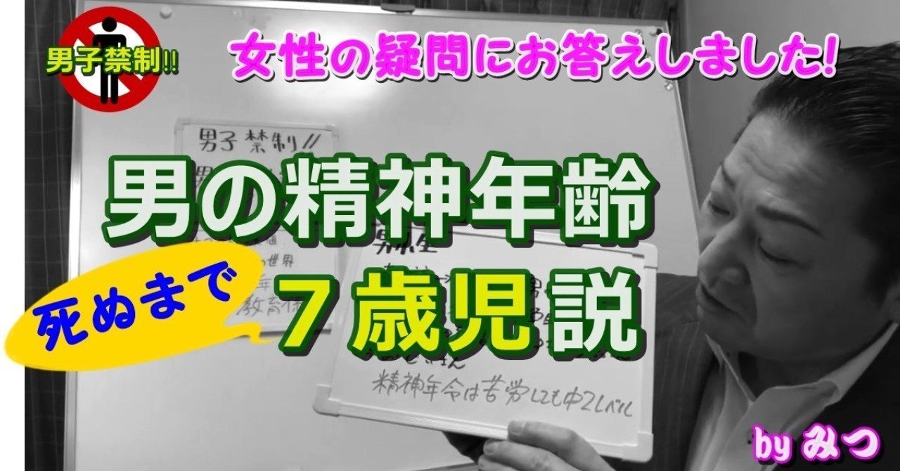 女性専用 男性入室禁止 男の精神年齢7歳児説 隠れた真事実 秘法使い みつ Note
