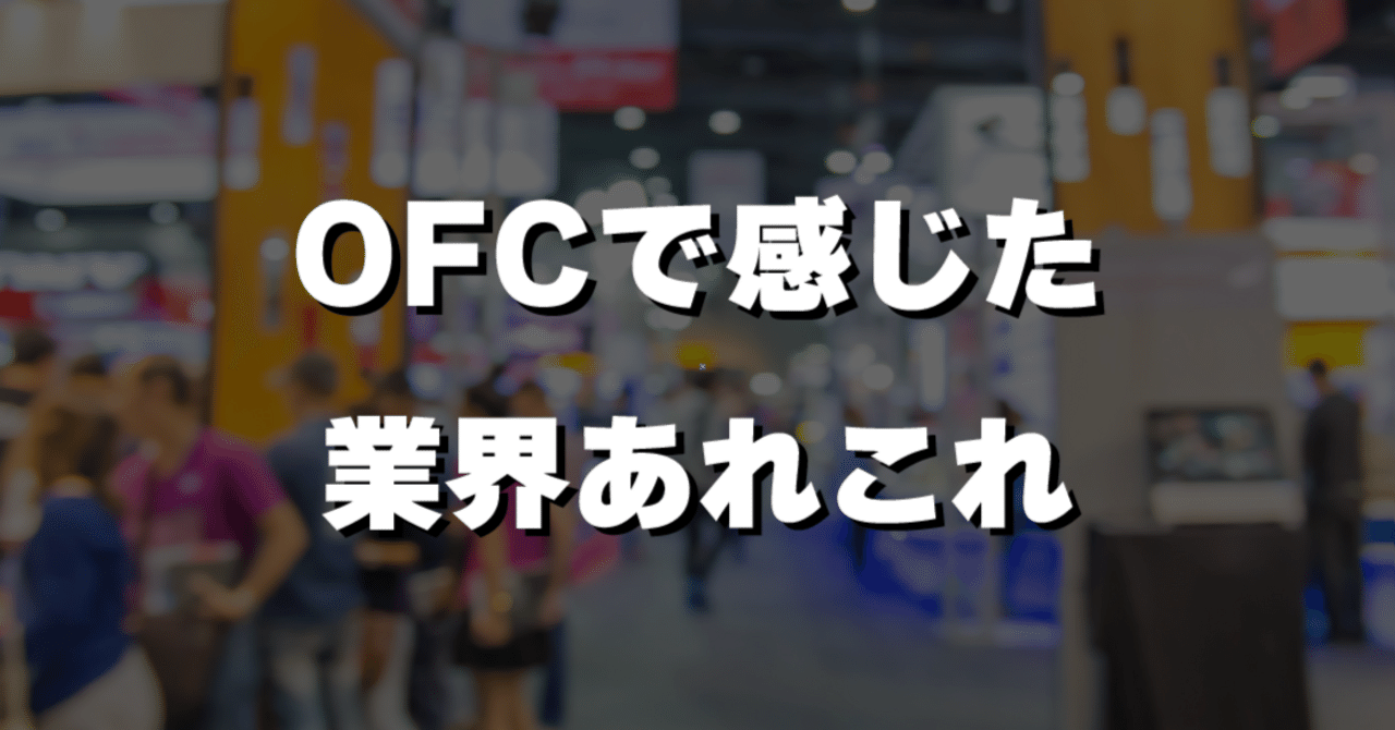 OFCで感じた業界あれこれ｜株式会社ブロードバンドタワー