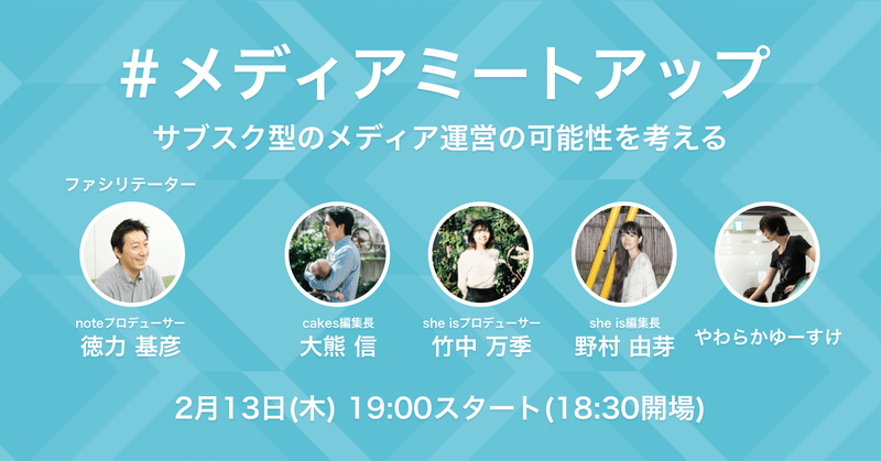 2月13日(木)】「サブスク型のメディア運営の可能性を考える
