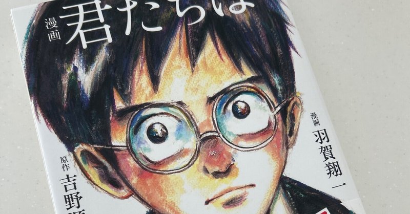 読書録】『君たちはどう生きるか』吉野源三郎|サザヱ 読書録】『君たちはどう生きるか』吉野源三郎|サザヱ