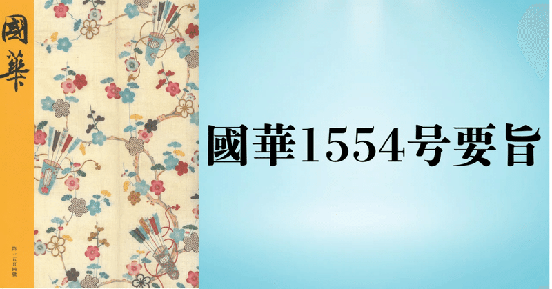 国華 第115号、第120号/2冊一括□明治32年/国華社 - 芸術、美術史