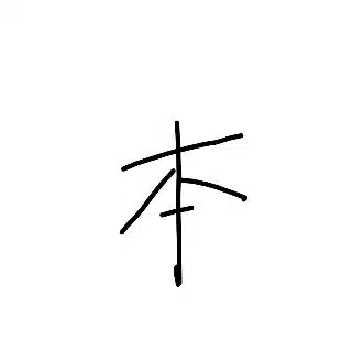 小姑