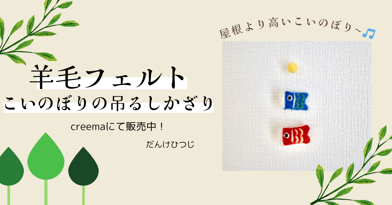 【楽ギフ_のし宛書】 300.【作品紹介】羊毛フェルト こいのぼりの吊るし飾り｜だんけ 人形