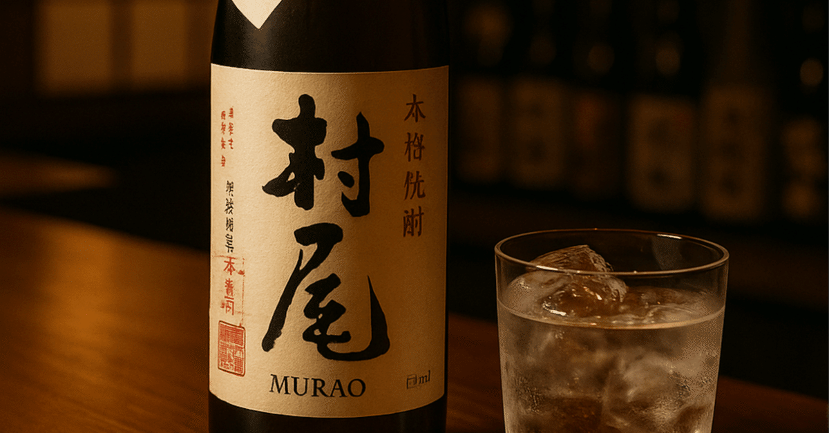 芋焼酎「村尾」と「魔王」の違いは？レビューと口コミ｜小太り