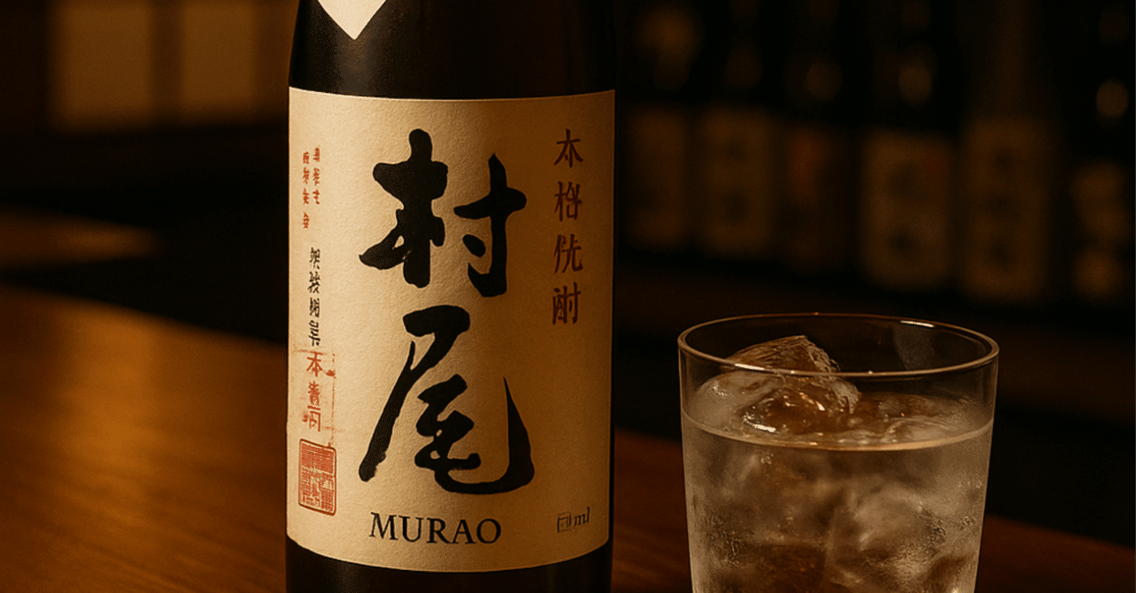 芋焼酎「村尾」と「魔王」の違いは？レビューと口コミ｜小太りさん