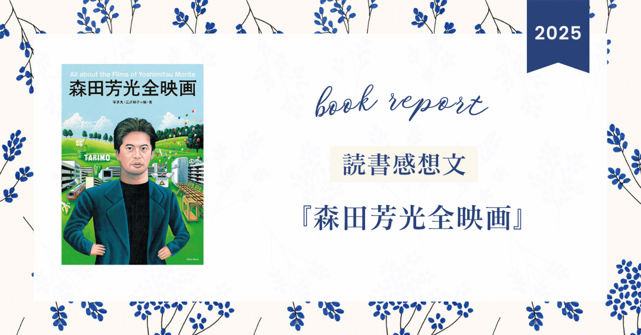 書籍「森田芳光全映画」ご紹介！｜shigematsueriko